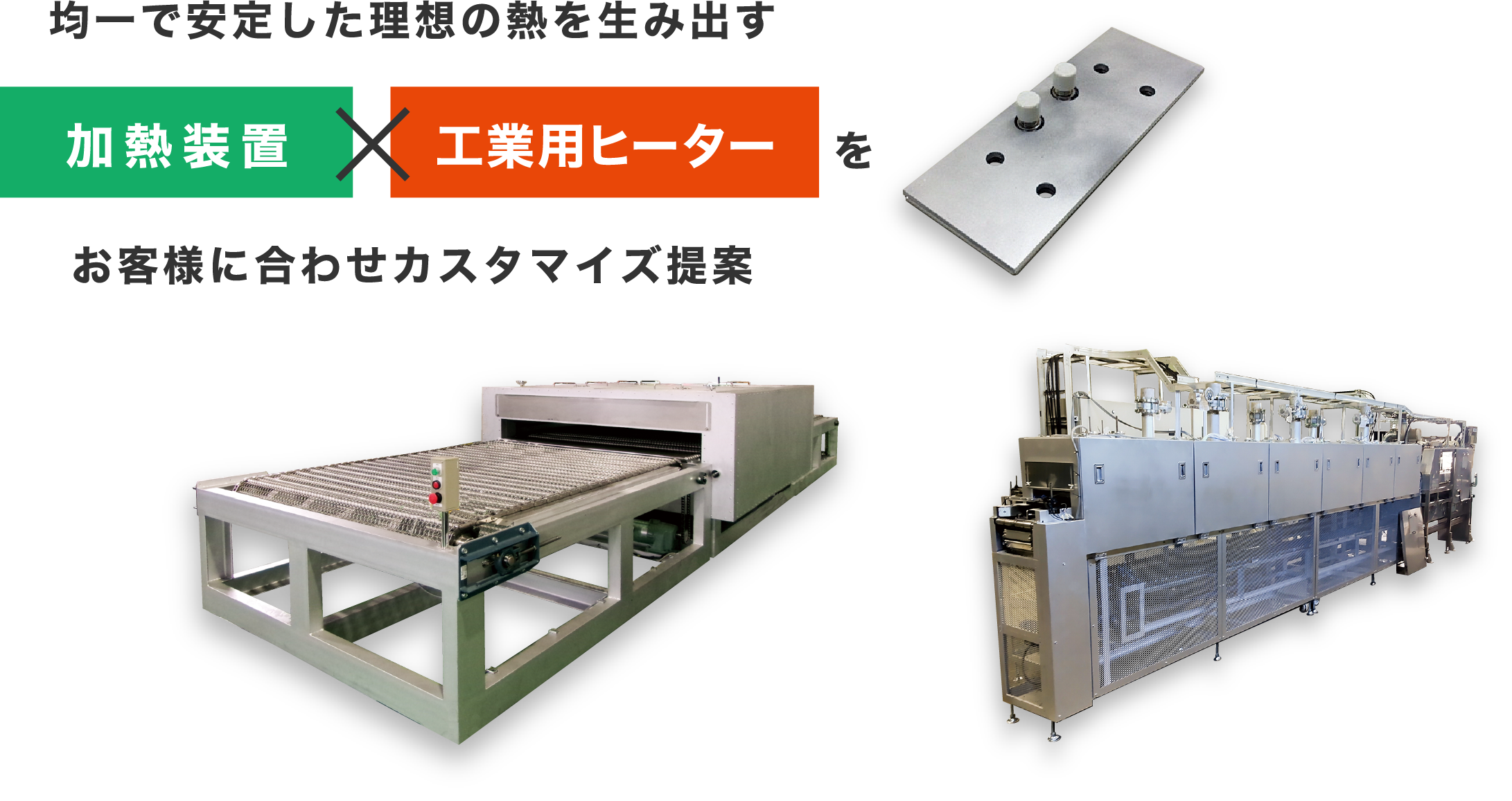 均一で安定した理想の熱を生み出す 加熱装置×工業用ヒーターをお客様に合わせカスタマイズ提案